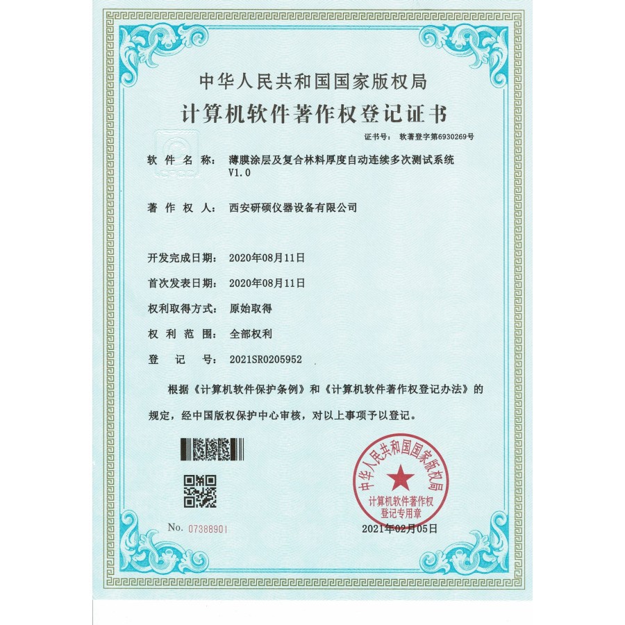 软件著作权登记证书