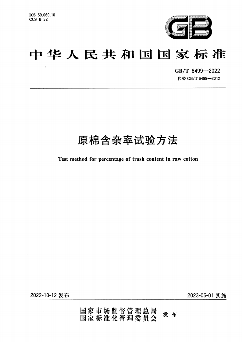 原棉含杂率试验方法